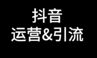 抖音引流要把公域流量变成私域用户池