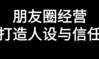 朋友圈经营的核心逻辑是信任和人设
