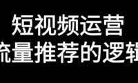 短视频运营的底层逻辑