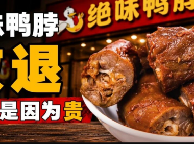 绝味鸭脖卖不动看卤味场景的变迁