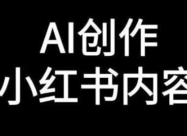 如何用AI自动生成小红书笔记内容