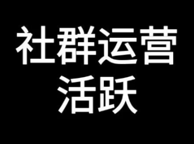 活跃社群的四块方法论