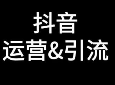 抖音引流要把公域流量变成私域用户池