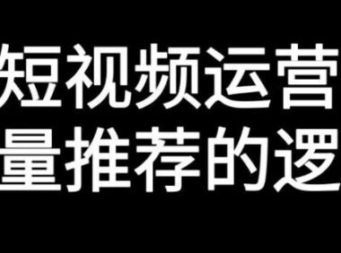 短视频运营的底层逻辑