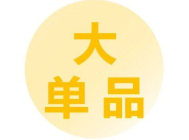 大单品打造品牌的方法