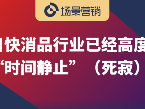 快消品市场强者恒强格局的四大因素