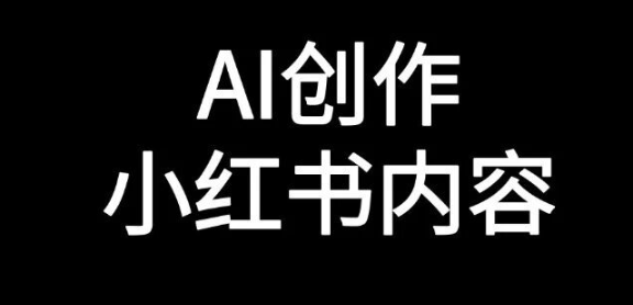 如何用AI自动生成小红书笔记内容