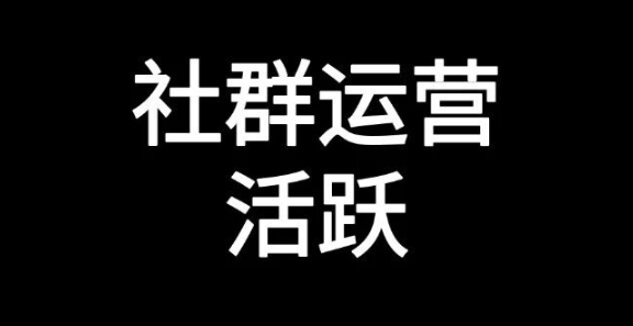 活跃社群的四块方法论