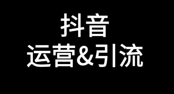 抖音引流要把公域流量变成私域用户池