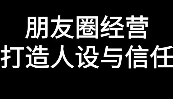 朋友圈经营的核心逻辑是信任和人设