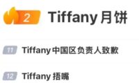 Tiffany月饼门承诺危机公关事件