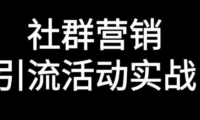 如何做好能跑通的社群引流活动
