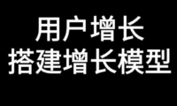 用户增长的核心逻辑