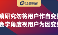 从社会学重新审视营销学