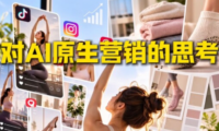 AI原生营销增长引擎拆解