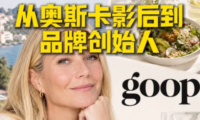 Goop品牌实现长期增长的秘诀