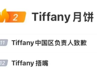 Tiffany月饼门承诺危机公关事件