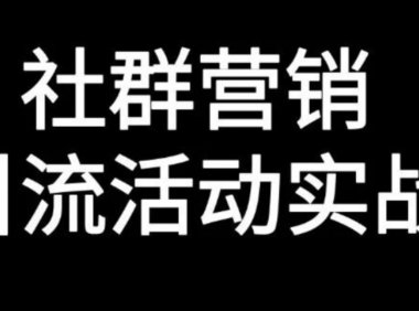 如何做好能跑通的社群引流活动