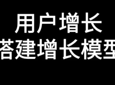 用户增长的核心逻辑