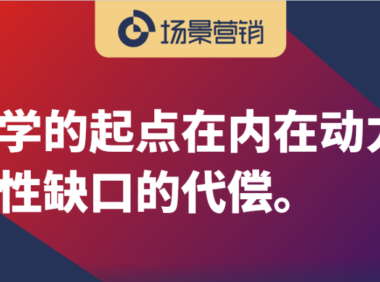 营销学的源头是代偿