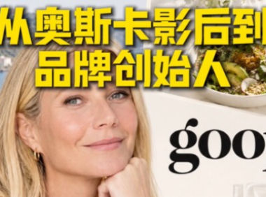 Goop品牌实现长期增长的秘诀