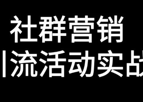 如何做好能跑通的社群引流活动