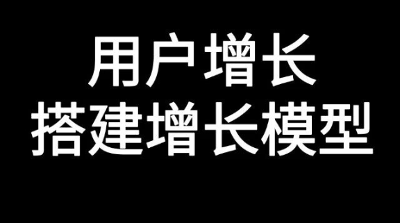 用户增长的核心逻辑